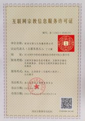 德清宗源文化傳播有限公司后置互聯(lián)網(wǎng)宗教信息服務(wù)許可證